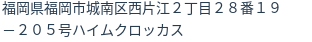 住所