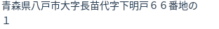 住所（登記所在地）
