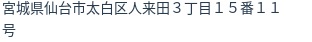 住所（登記所在地）