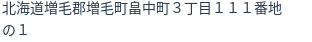 住所