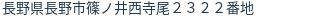 住所（登記所在地）