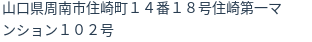 住所(登記所在地)