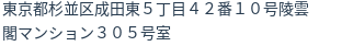 住所（登記所在地）
