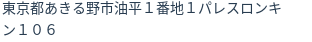 住所