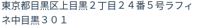 住所(登記所在地)