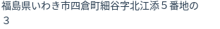 住所（登記所在地）