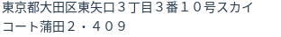 住所(登記所在地)