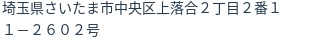 住所(登記所在地)