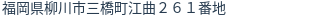 住所(登記所在地)