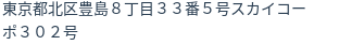 住所（登記所在地）
