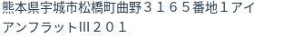 住所