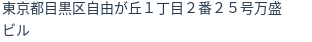 住所