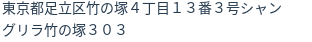 住所（登記所在地）