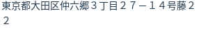 住所（登記所在地）