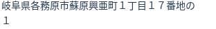 住所