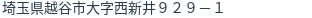 住所（登記所在地）