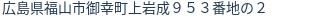 住所(登記所在地)
