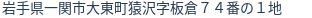 住所（登記所在地）