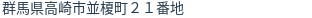 住所（登記所在地）
