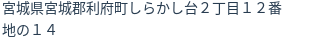 住所