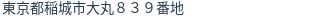 住所(登記所在地)