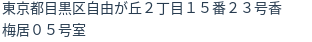 住所(登記所在地)