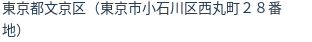 住所(登記所在地)