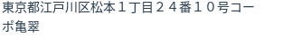 住所（登記所在地）