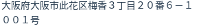 住所