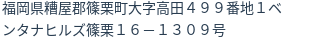 住所