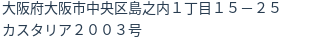住所