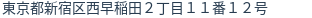住所（登記所在地）