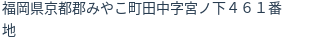 住所