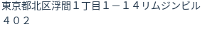 住所