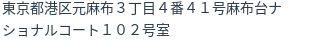 住所（登記所在地）