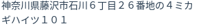 住所（登記所在地）
