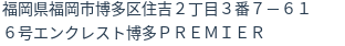 住所(登記所在地)
