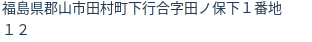 住所（登記所在地）