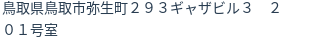 住所