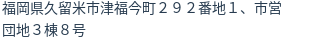 住所(登記所在地)