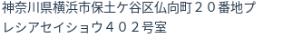 住所（登記所在地）