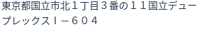 住所(登記所在地)