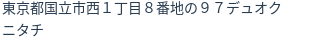 住所（登記所在地）