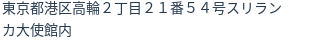 住所