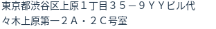住所（登記所在地）