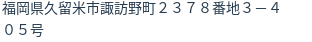 住所（登記所在地）