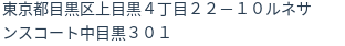 住所(登記所在地)