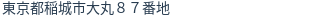 住所(登記所在地)