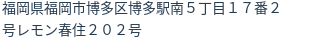 住所(登記所在地)