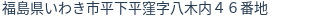 住所（登記所在地）